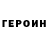Героин VHQ Vadim Kogut